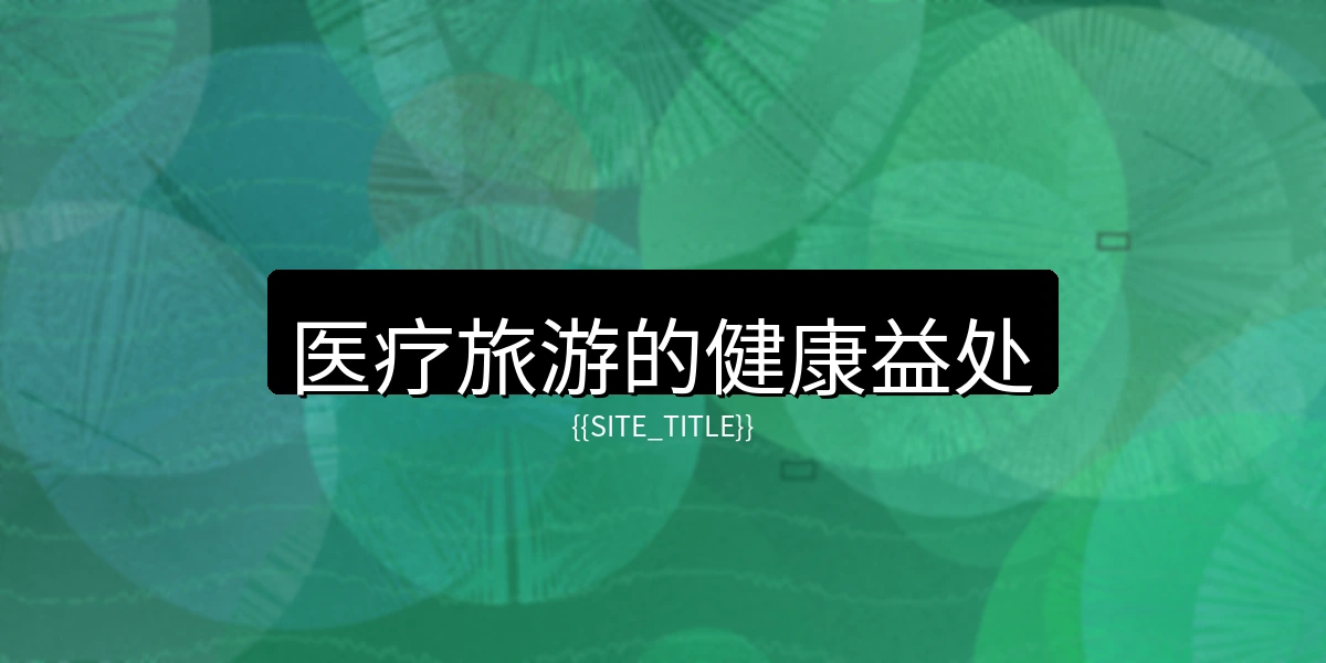 萝莉岛医疗旅游的健康益处