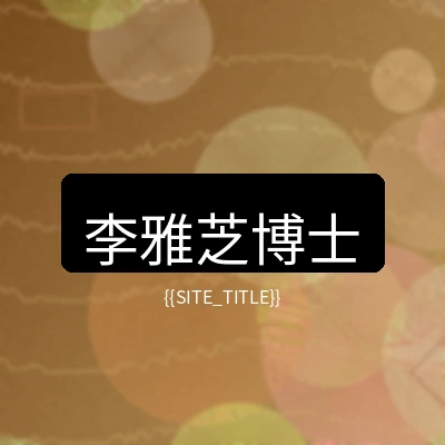 萝莉岛营养健康顾问李雅芝博士