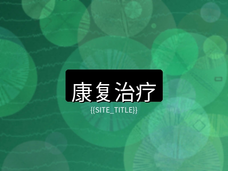 萝莉岛康复治疗项目