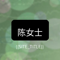 萝莉岛用户陈女士